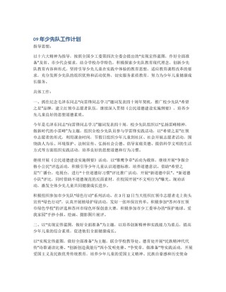 09年少先队工作计划