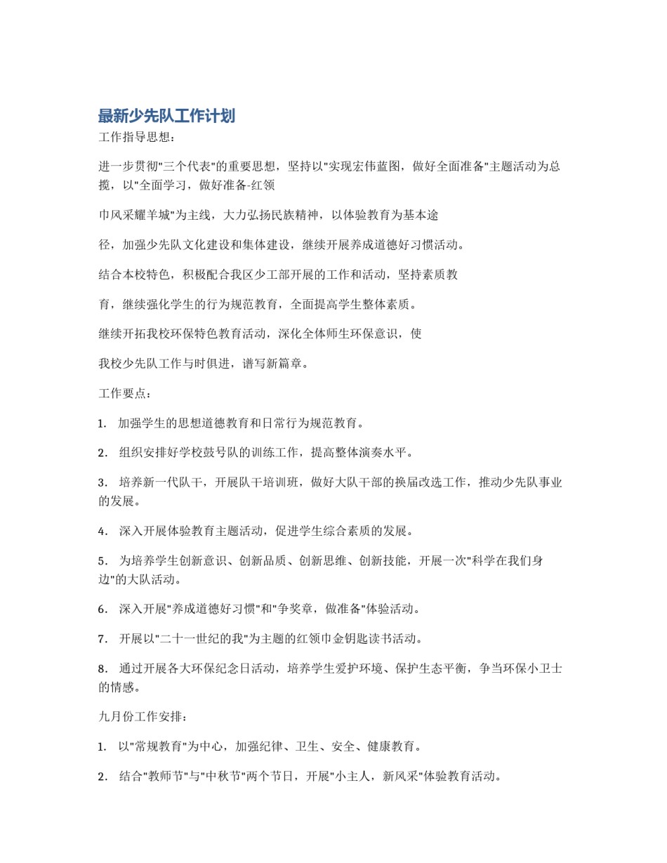 最新少先队工作计划_第1页