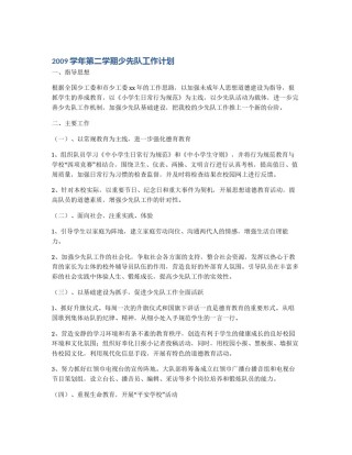2009学年第二学期少先队工作计划