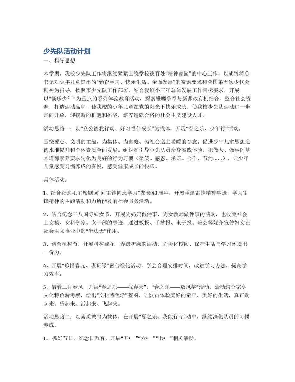 少先队活动计划_第1页