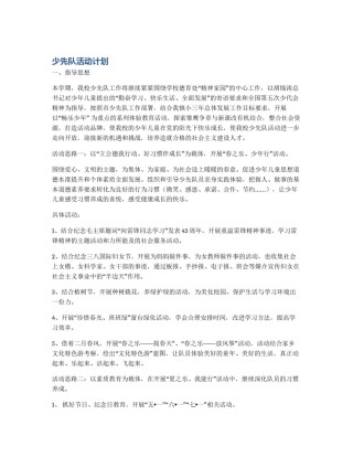 少先队活动计划
