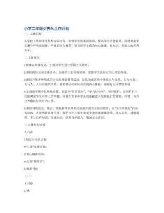 小学二年级少先队工作计划