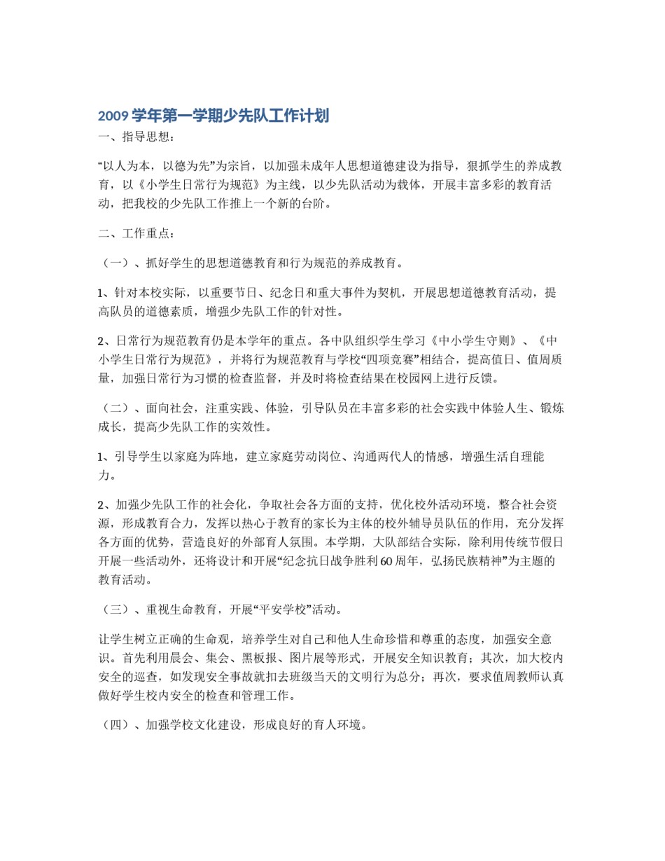 2009学年第一学期少先队工作计划_第1页