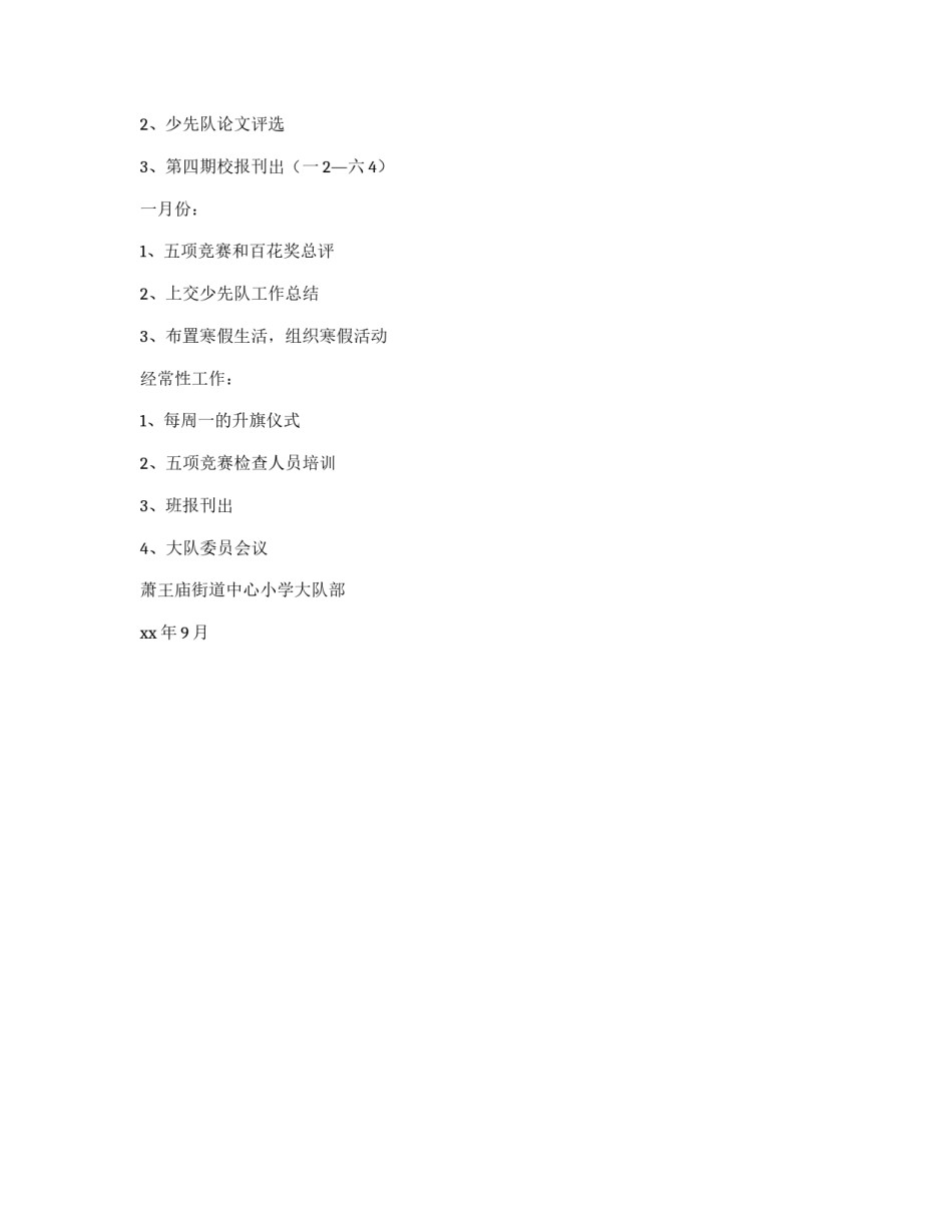 2009学年第一学期少先队工作计划_第3页
