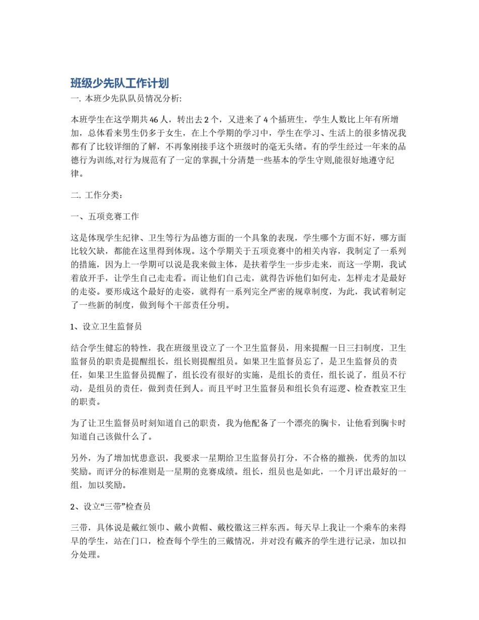 班级少先队工作计划_第1页