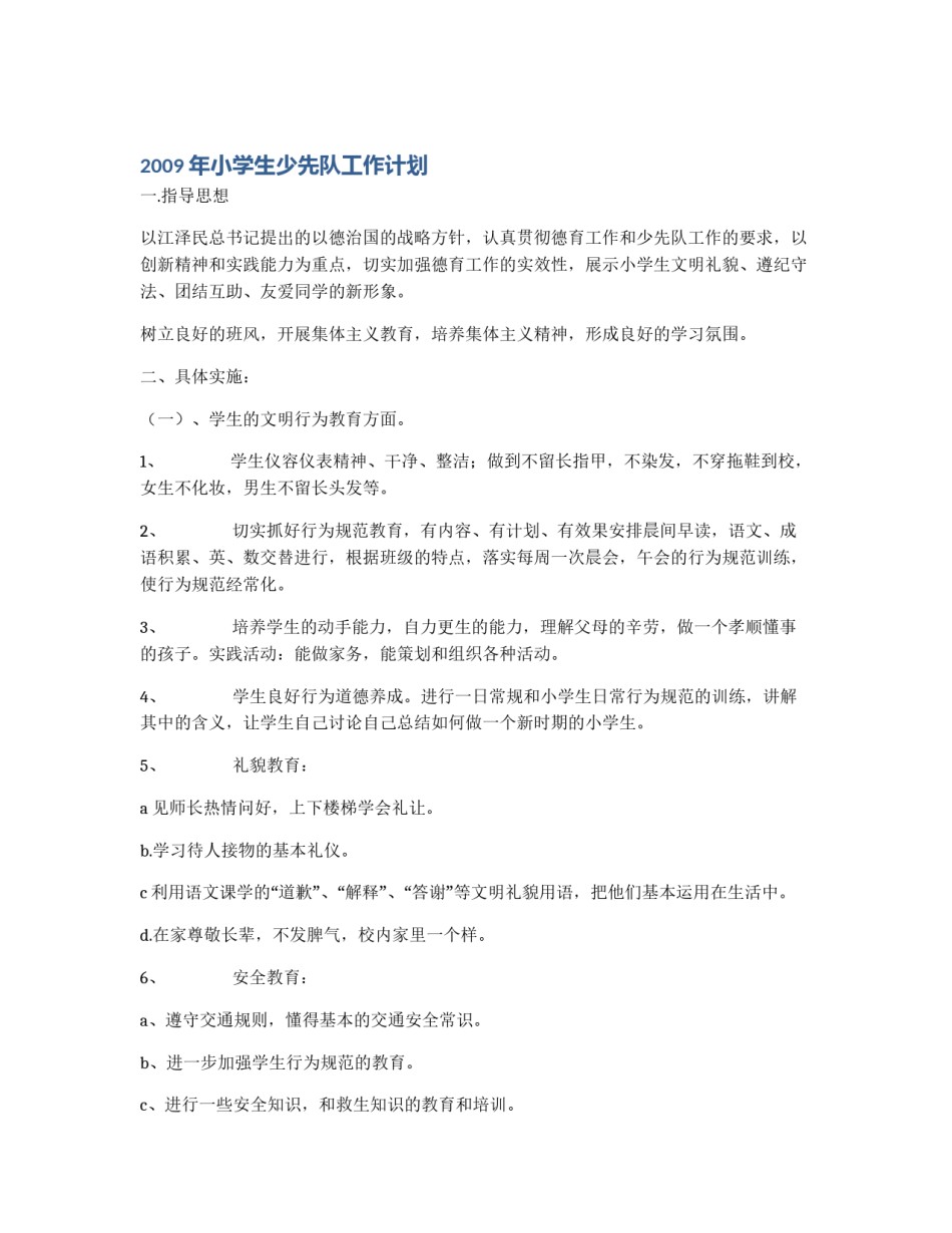 2009年小学生少先队工作计划_第1页