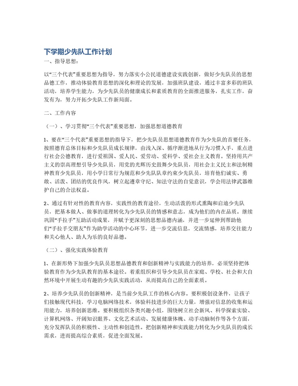 下学期少先队工作计划_第1页