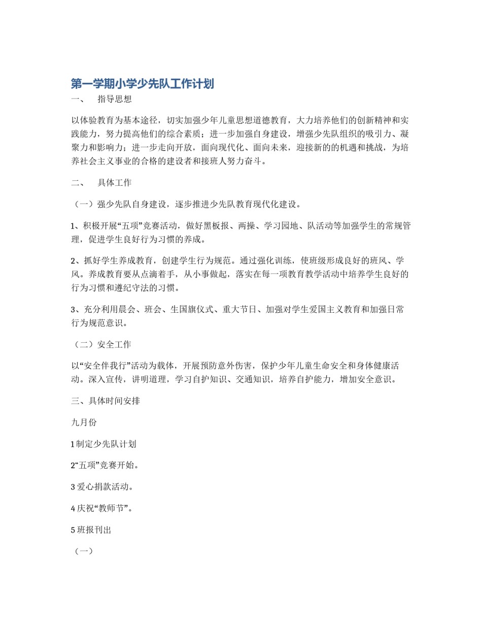 第一学期小学少先队工作计划_第1页