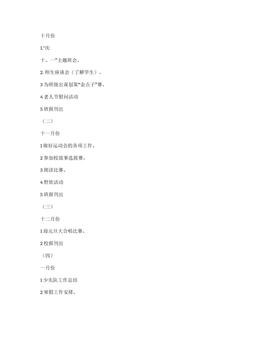 第一学期小学少先队工作计划_第2页