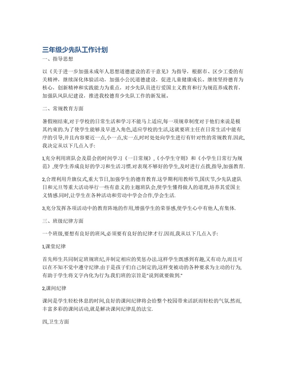 三年级少先队工作计划_第1页