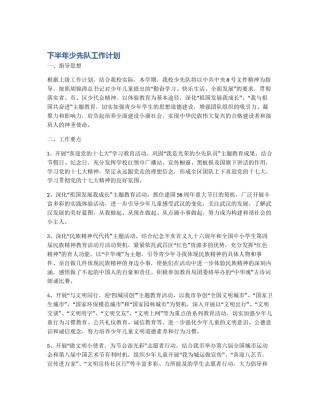 下半年少先队工作计划