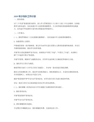 2009年少先队工作计划