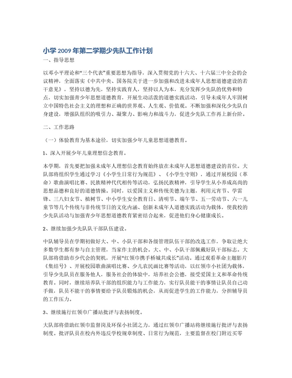 小学2009年第二学期少先队工作计划_第1页