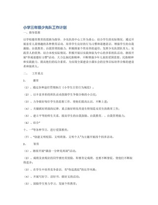 小学三年级少先队工作计划