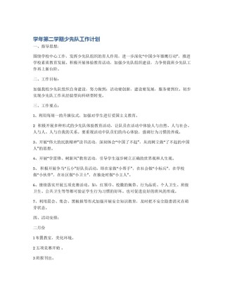 学年第二学期少先队工作计划