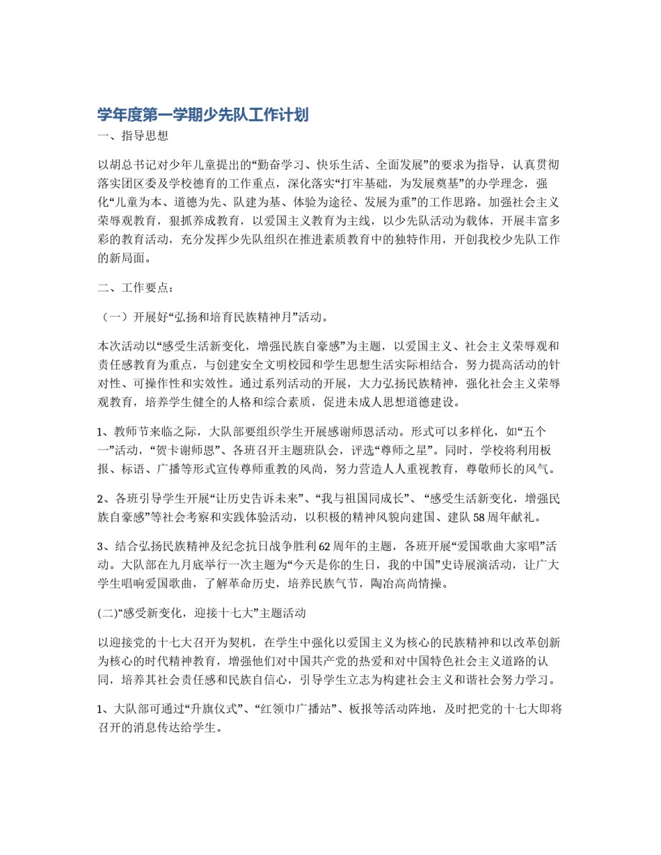 学年度第一学期少先队工作计划_第1页
