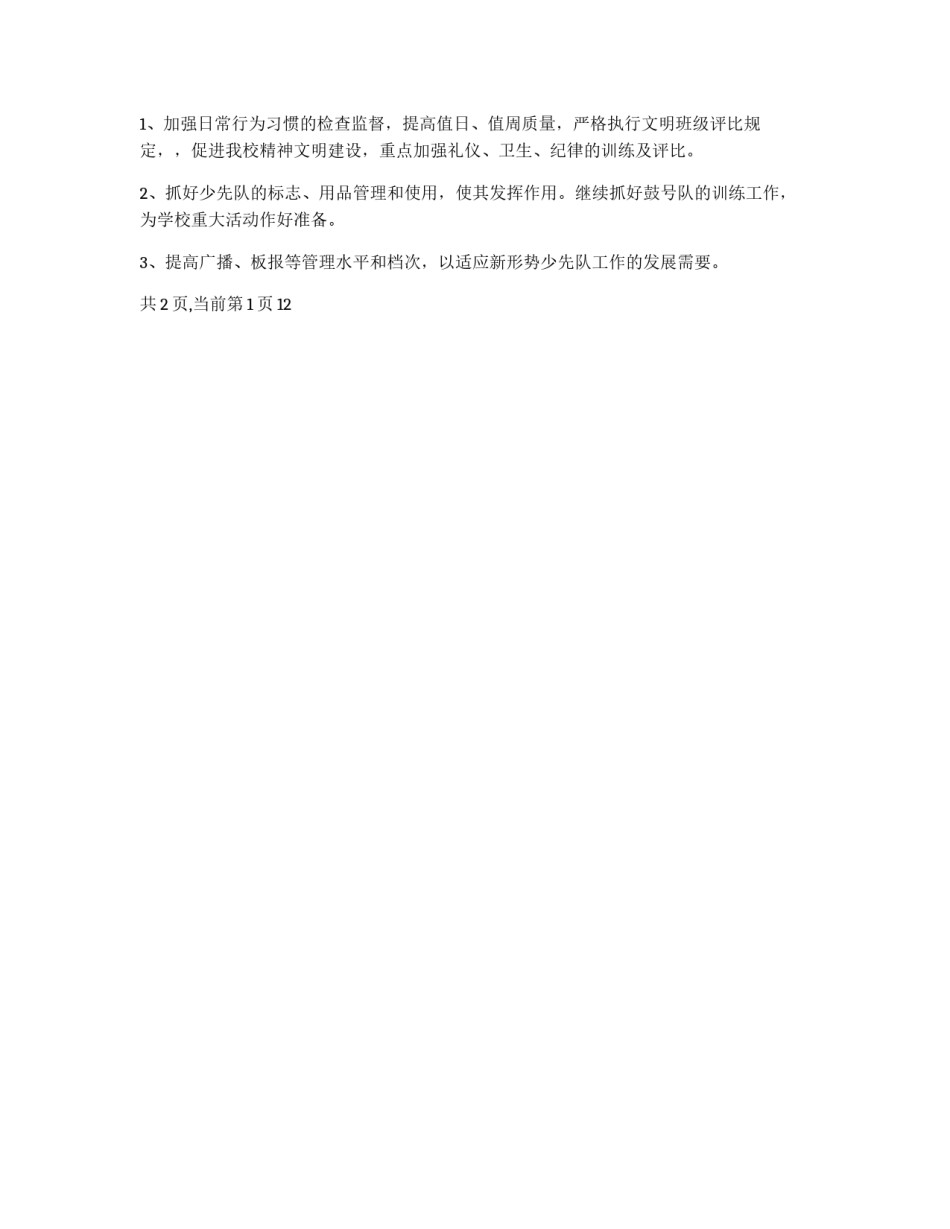 学年度第一学期少先队工作计划_第3页