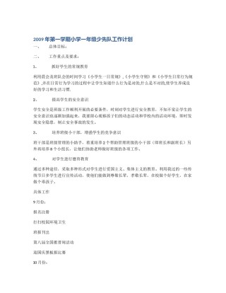 2009年第一学期小学一年级少先队工作计划