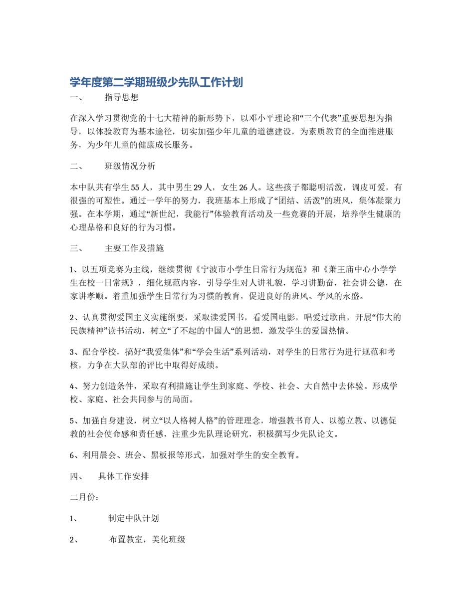 学年度第二学期班级少先队工作计划_第1页