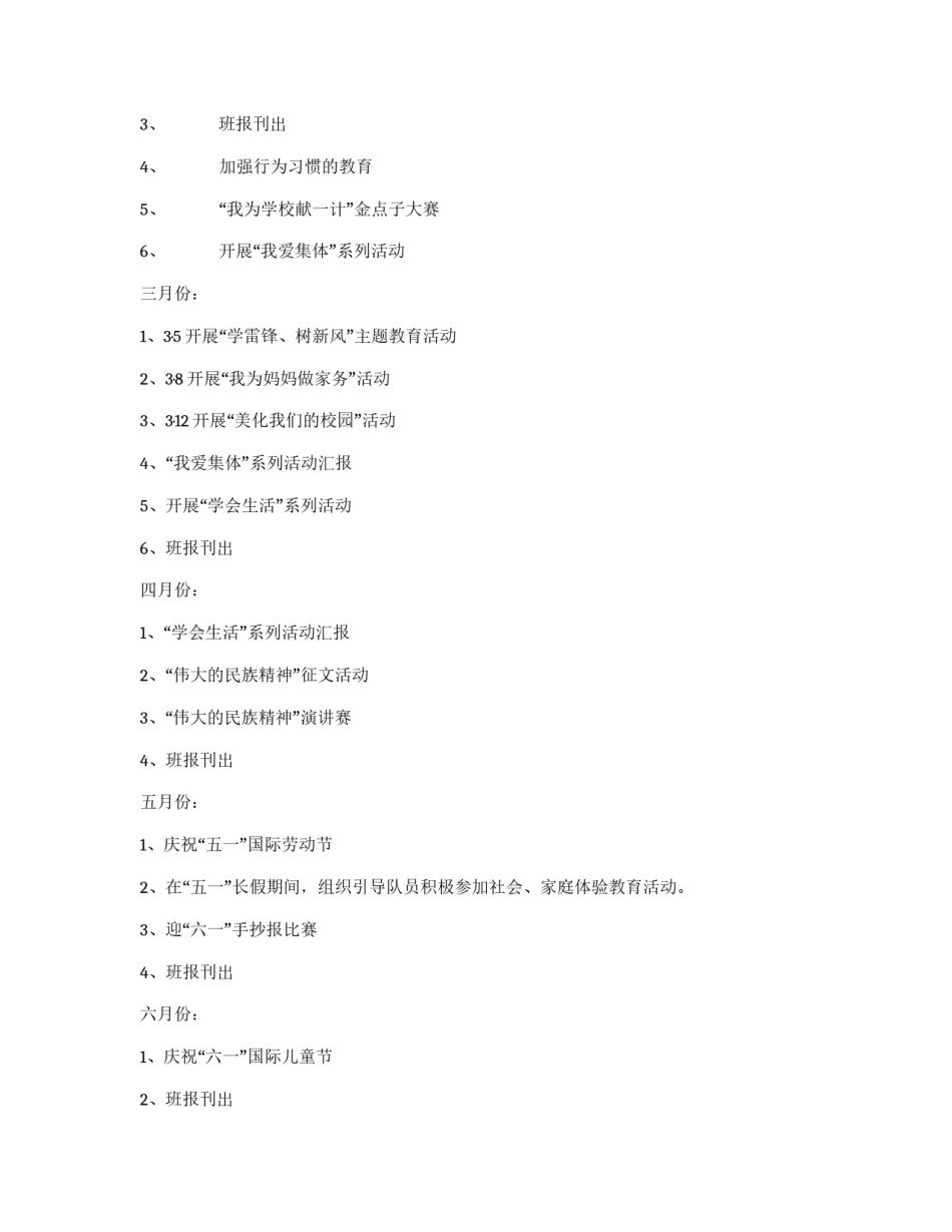 学年度第二学期班级少先队工作计划_第2页
