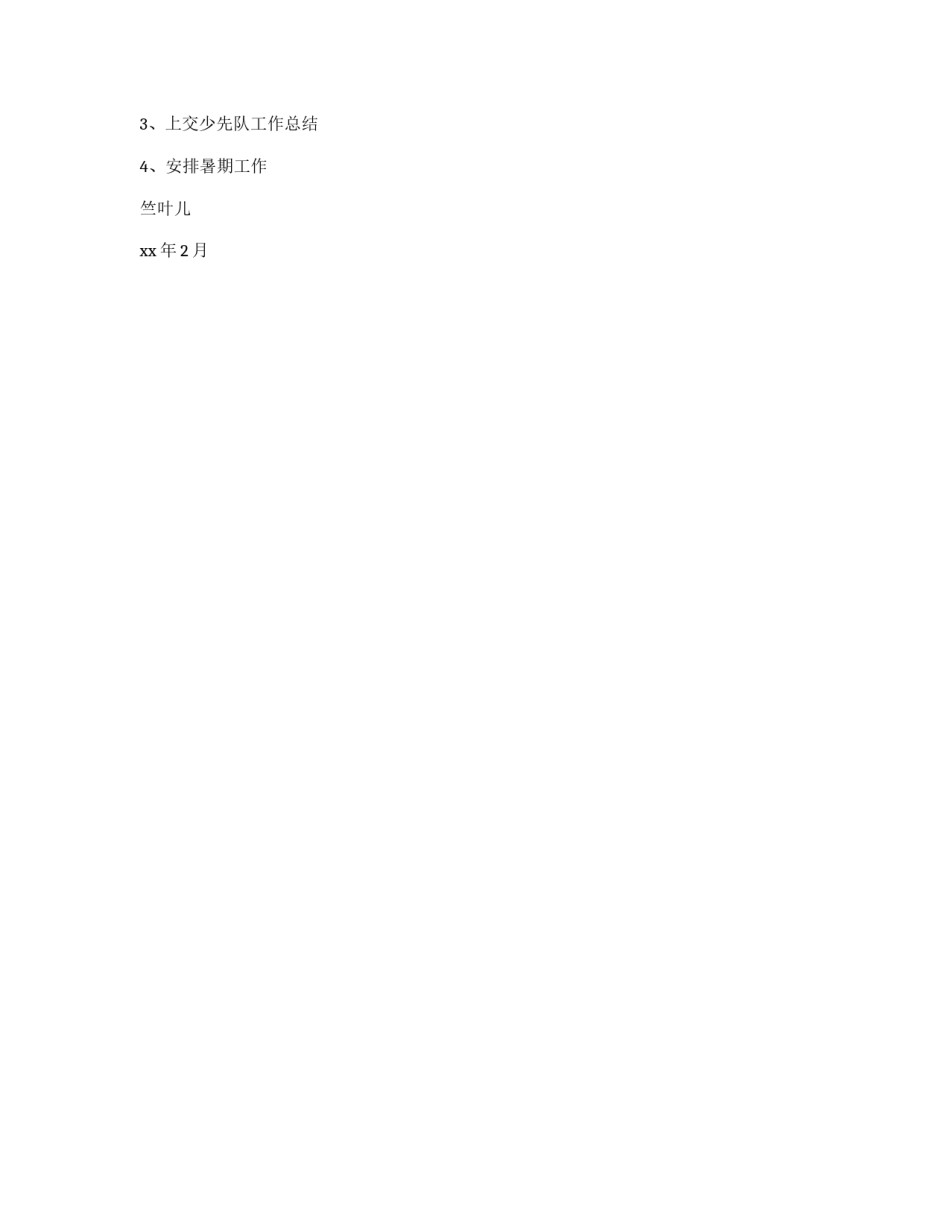 学年度第二学期班级少先队工作计划_第3页