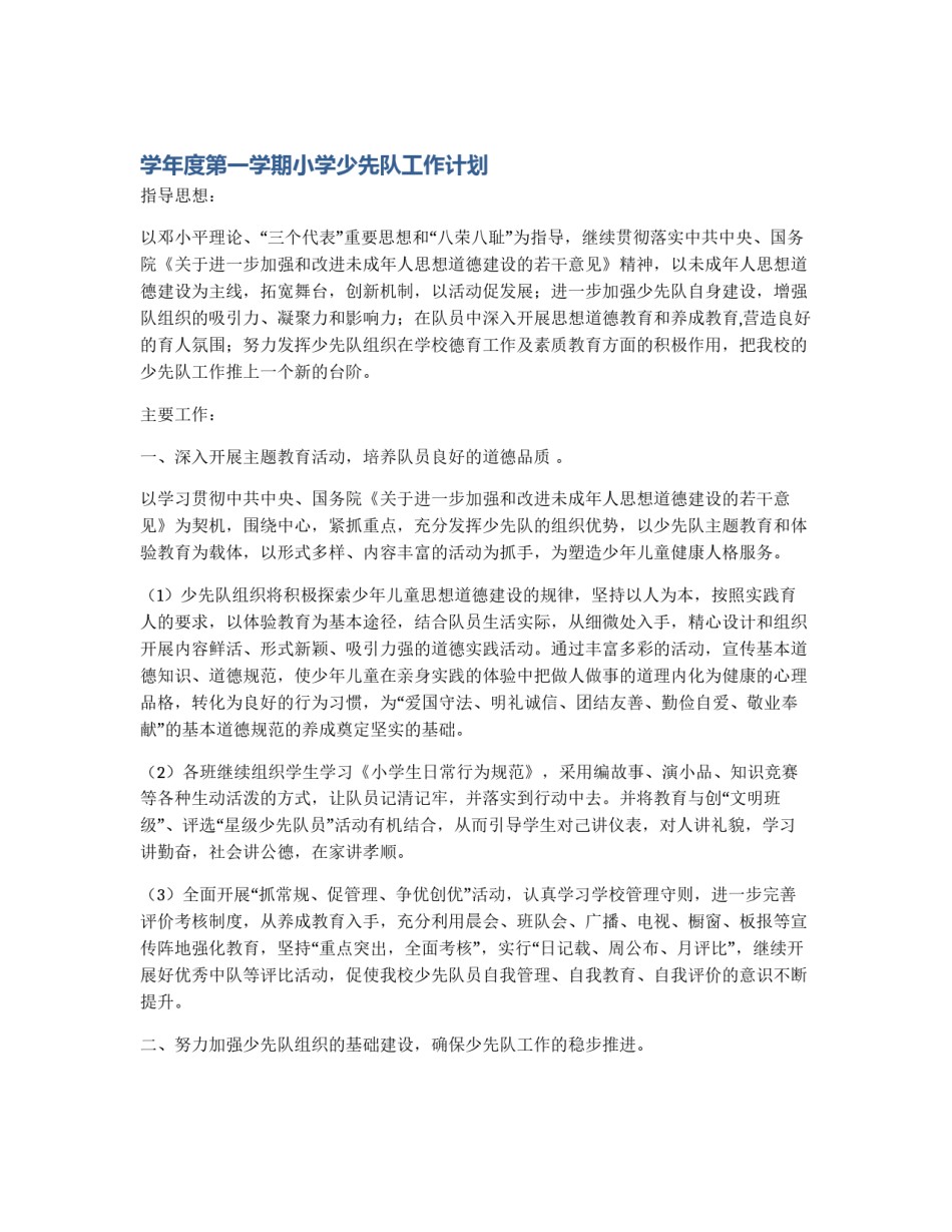 学年度第一学期小学少先队工作计划_第1页