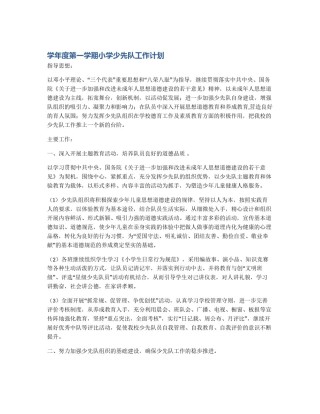 学年度第一学期小学少先队工作计划