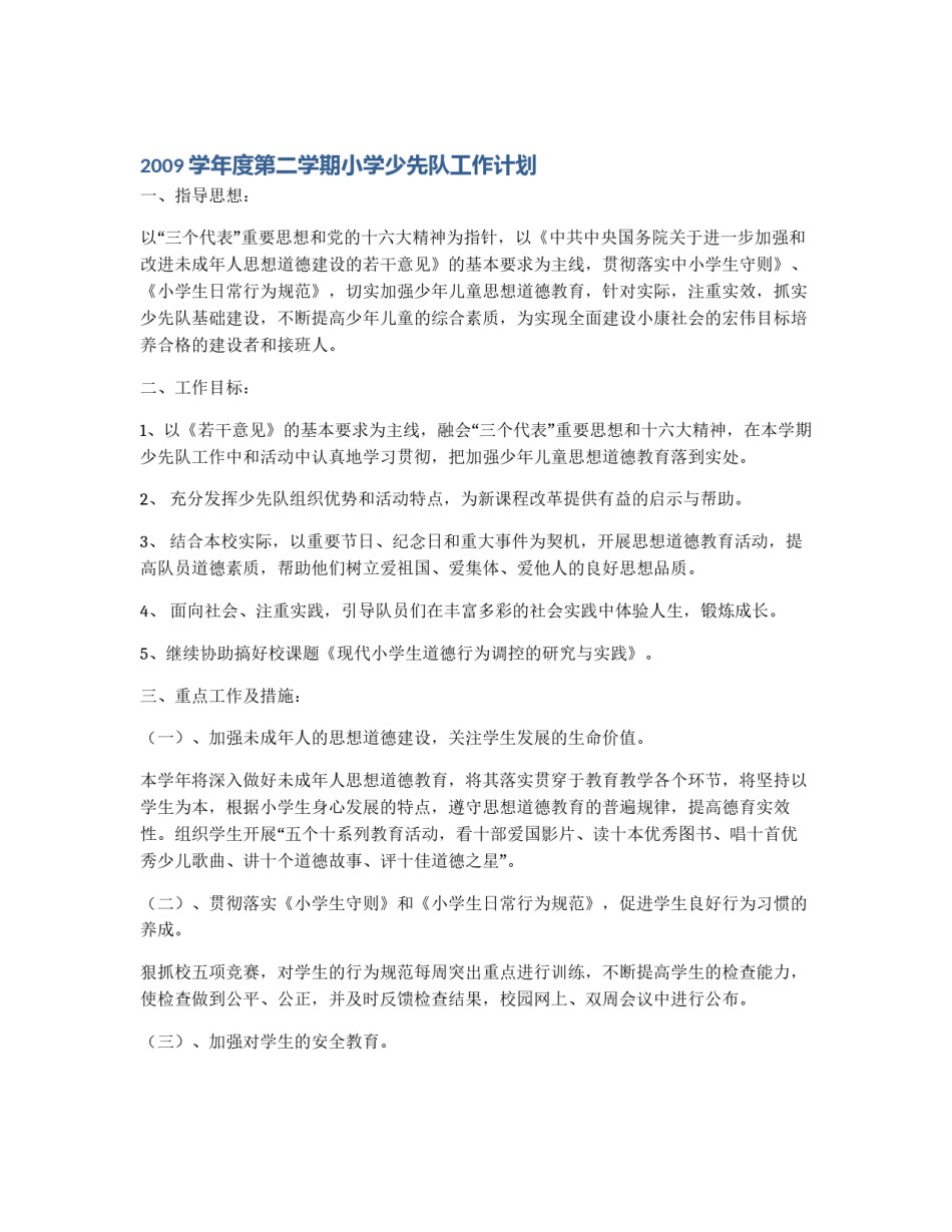 2009学年度第二学期小学少先队工作计划_第1页