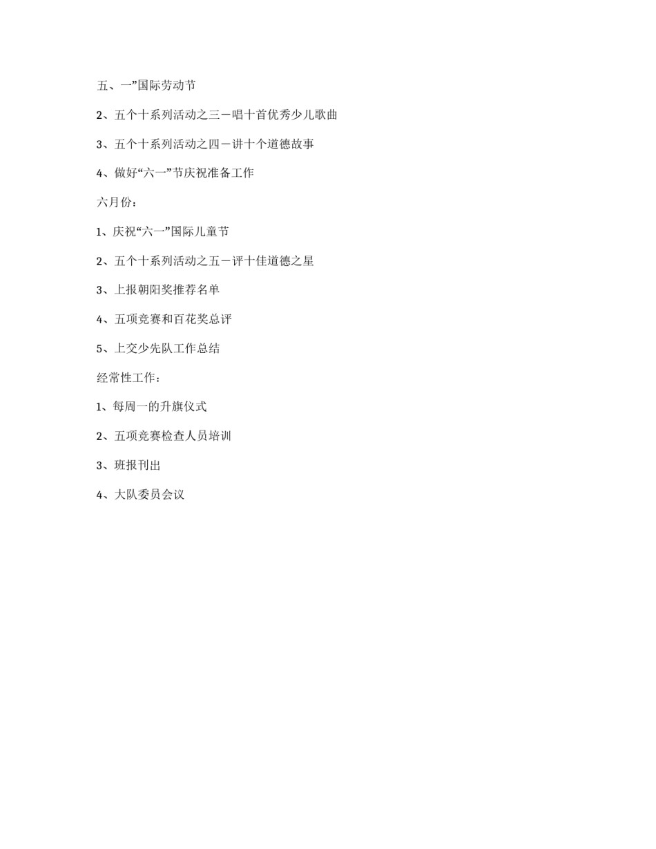 2009学年度第二学期小学少先队工作计划_第3页
