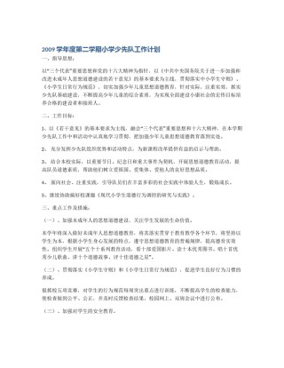 2009学年度第二学期小学少先队工作计划
