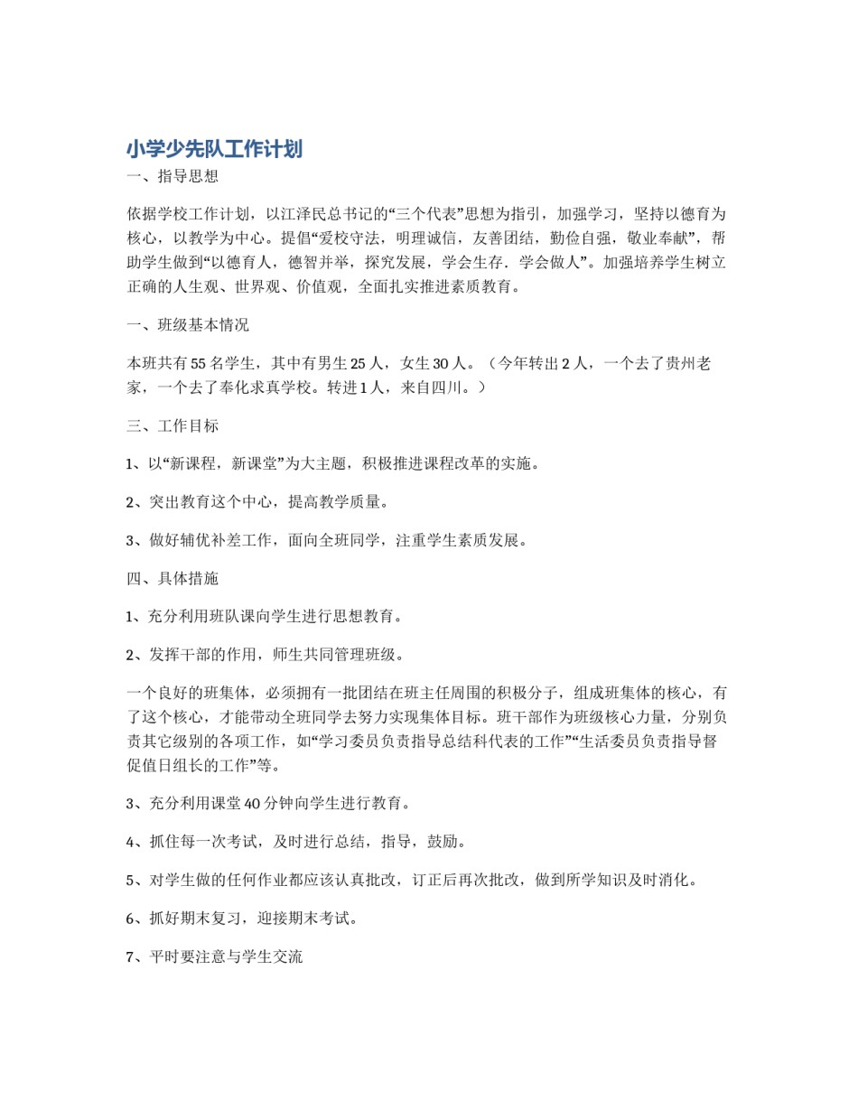 小学少先队工作计划_第1页