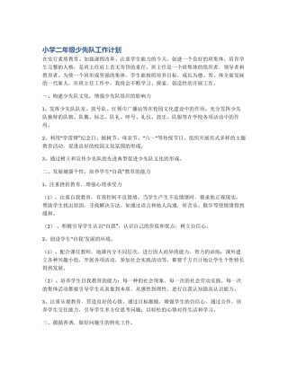 小学二年级少先队工作计划