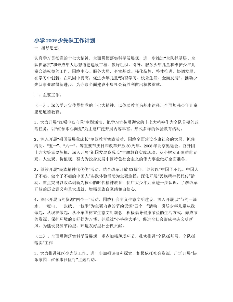 小学2009少先队工作计划_第1页