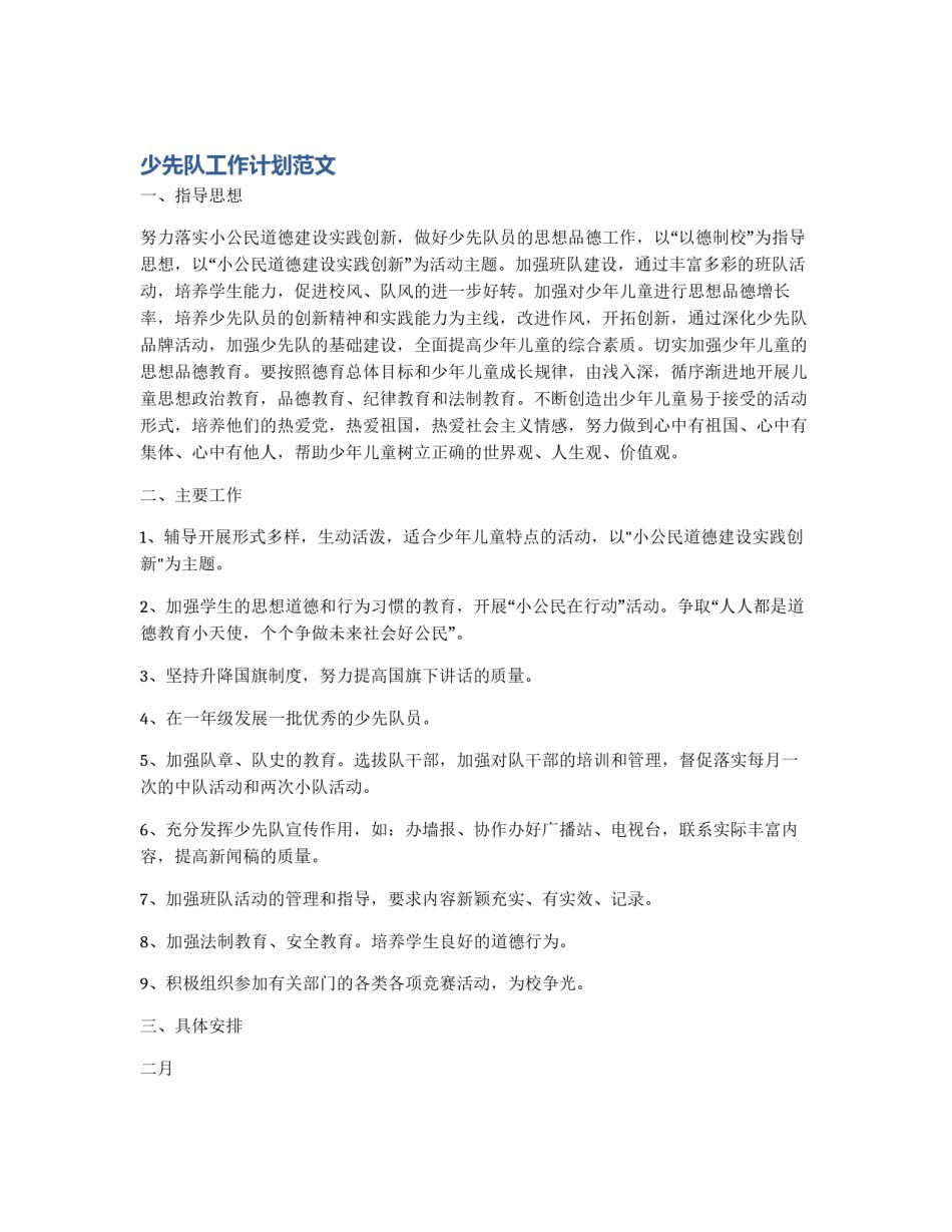少先队工作计划范文_第1页