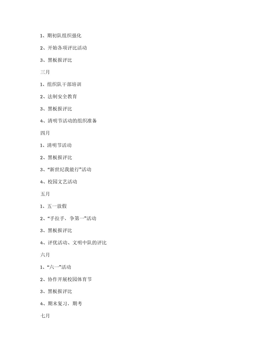 少先队工作计划范文_第2页