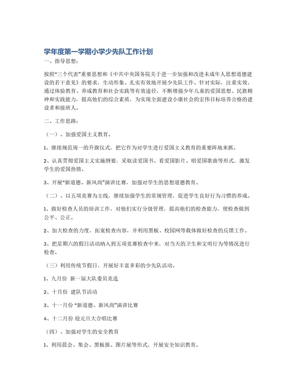 学年度第一学期小学少先队工作计划_第1页