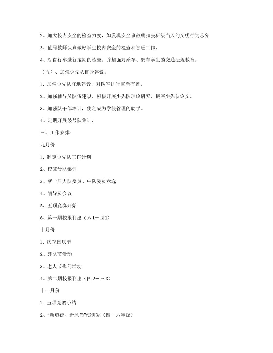 学年度第一学期小学少先队工作计划_第2页