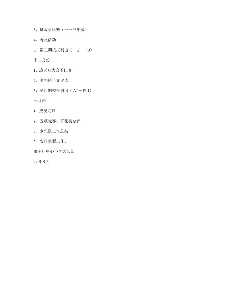 学年度第一学期小学少先队工作计划_第3页