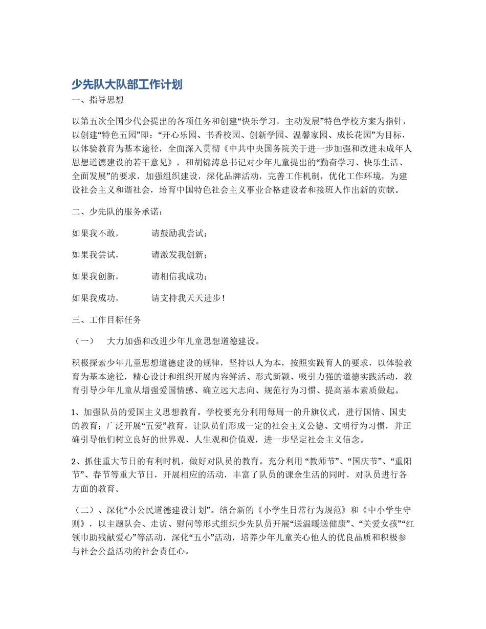 少先队大队部工作计划_第1页