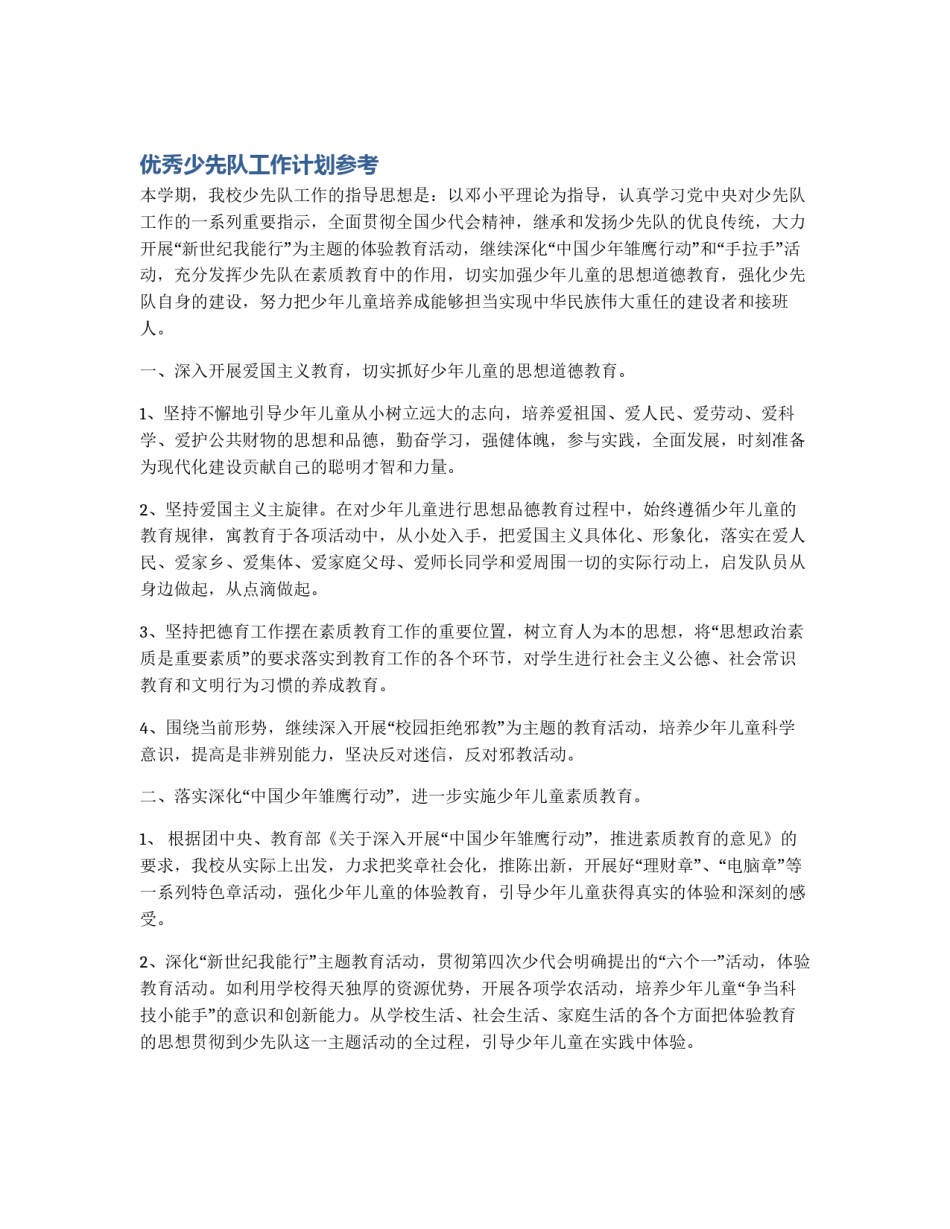 优秀少先队工作计划参考_第1页
