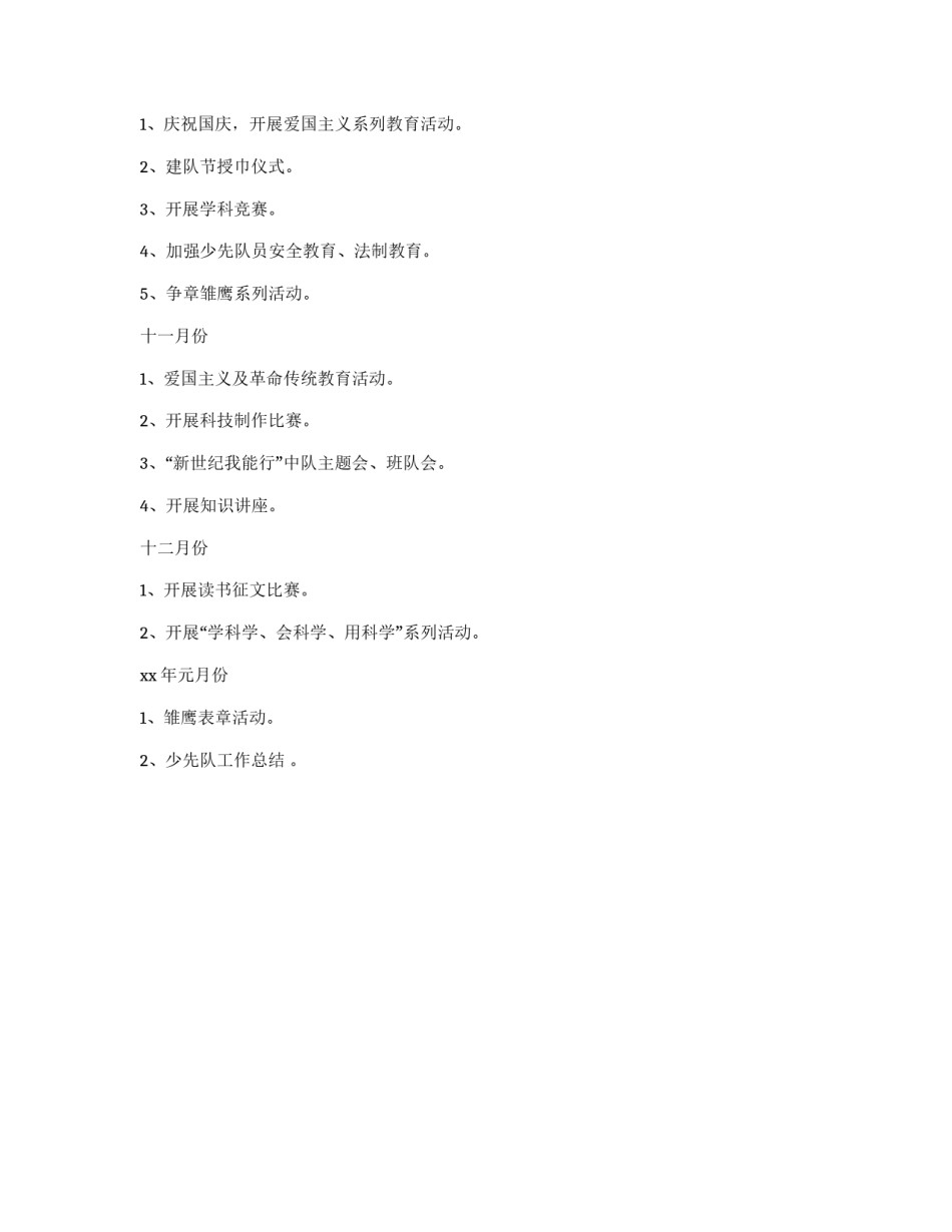 优秀少先队工作计划参考_第3页