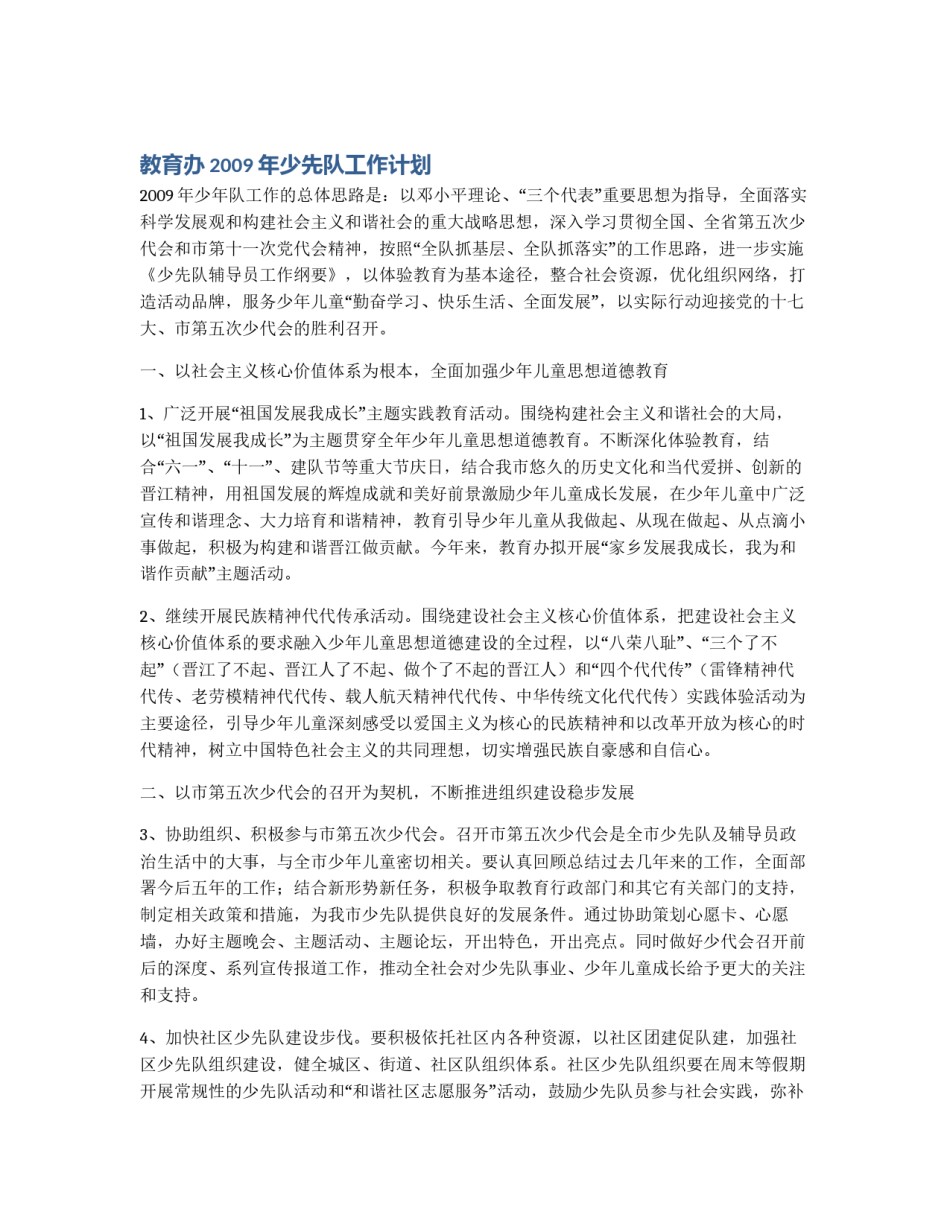 教育办2009年少先队工作计划_第1页