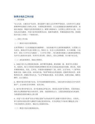 秋季少先队工作计划
