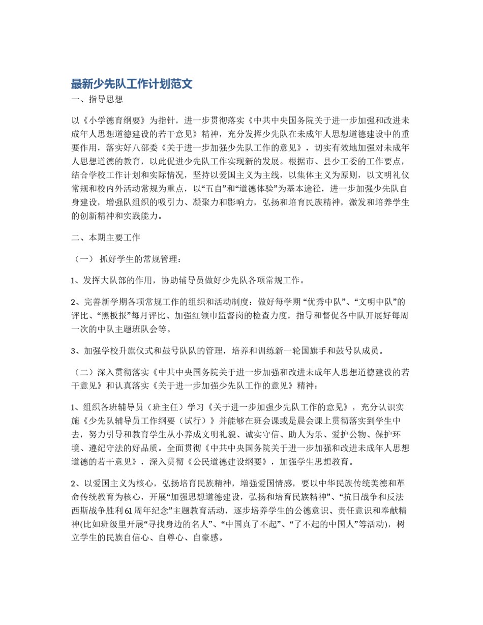最新少先队工作计划范文_第1页