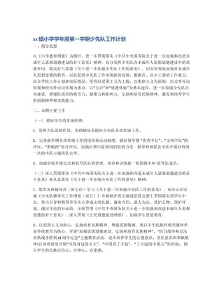 xx镇小学学年度第一学期少先队工作计划