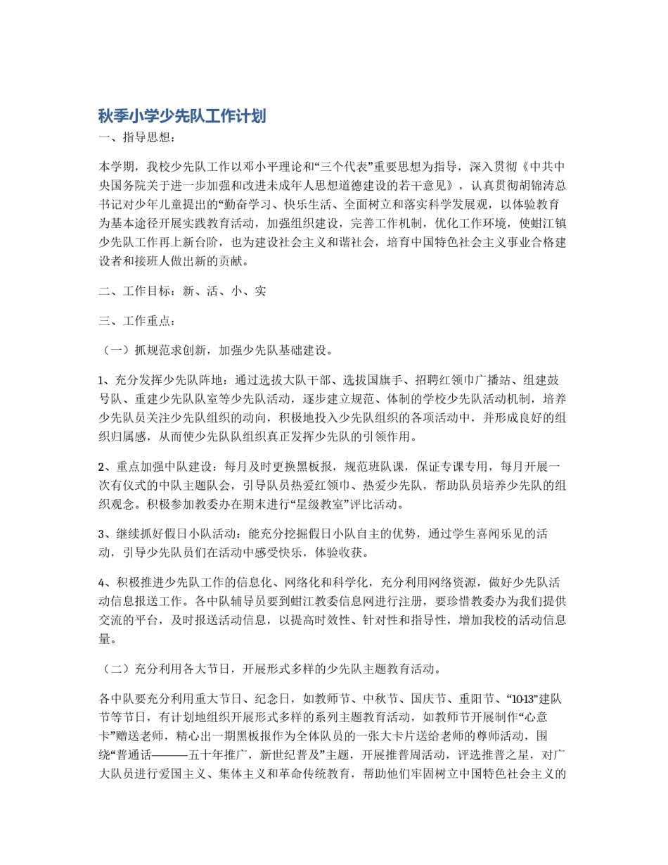 秋季小学少先队工作计划_第1页
