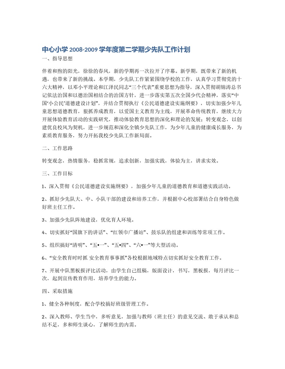 中心小学2008-2009学年度第二学期少先队工作计划_第1页