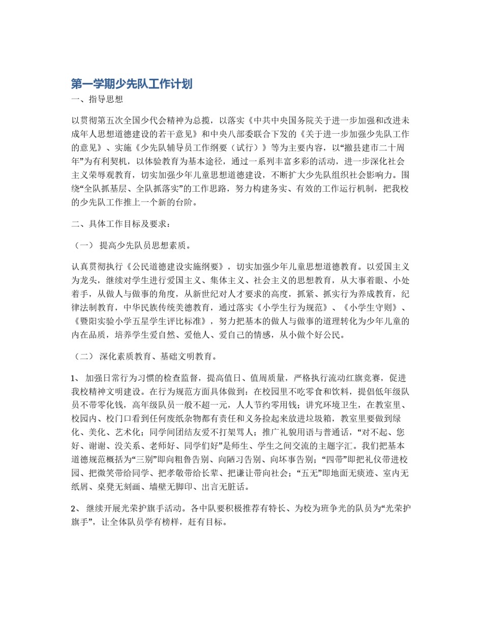 第一学期少先队工作计划_第1页