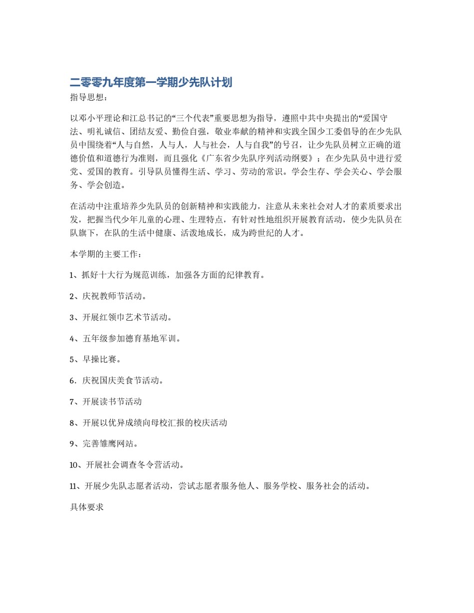 二零零九年度第一学期少先队计划_第1页