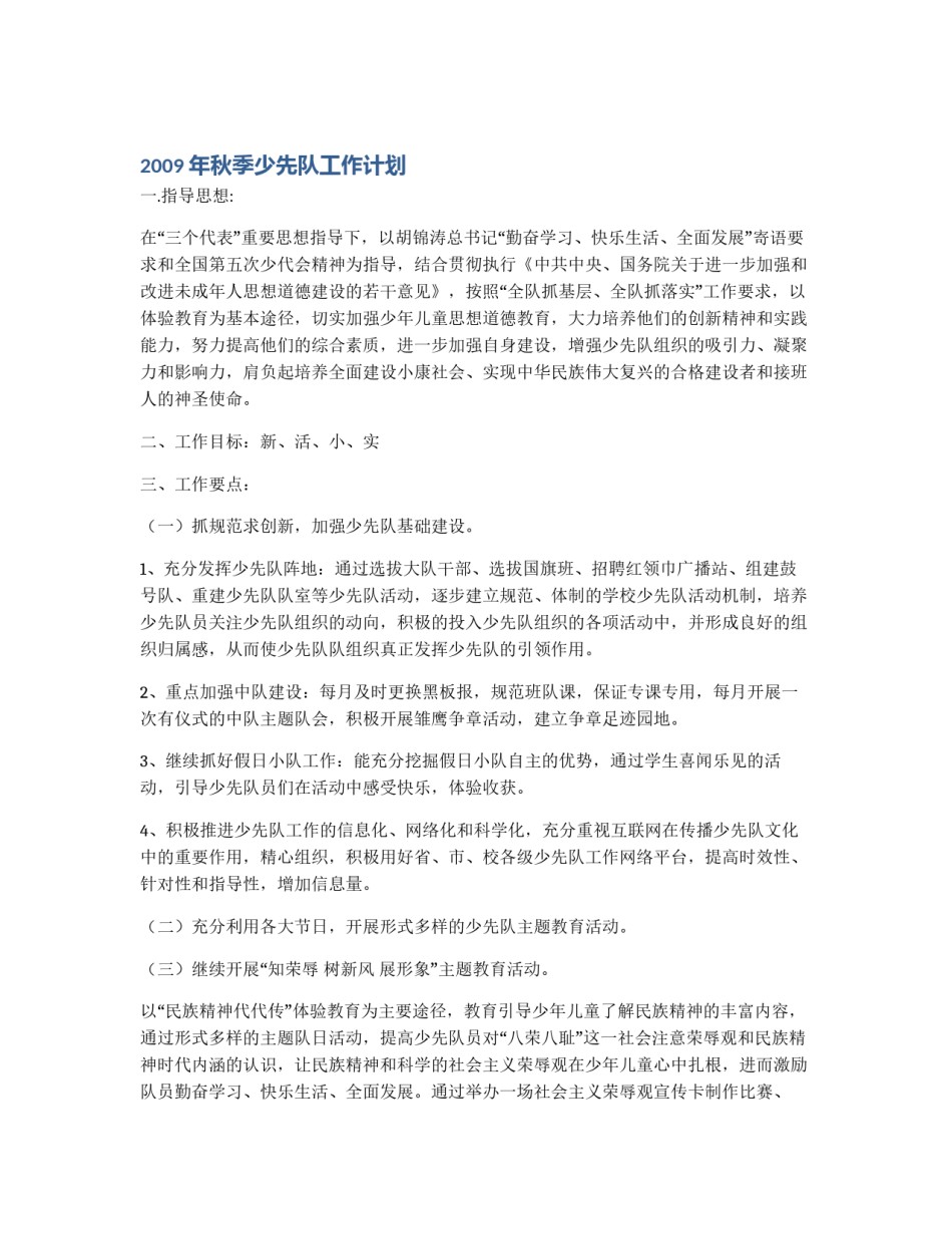 2009年秋季少先队工作计划_第1页